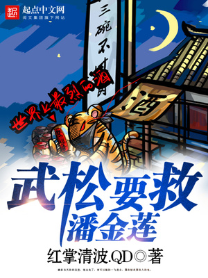 武松电视剧潘金莲是谁演的图片