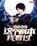 全球轮回:这个剧本我看过