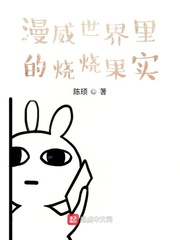 美漫世界的烧烧果实