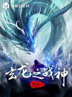 玄龙战神TXT下载