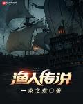 小说渔人传说