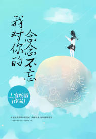 我对你的念念不忘电视剧