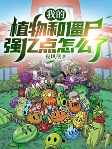植物和僵尸大全